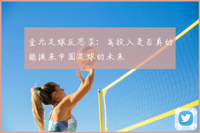 金元足球反思录：高投入是否真的能换来中国足球的未来