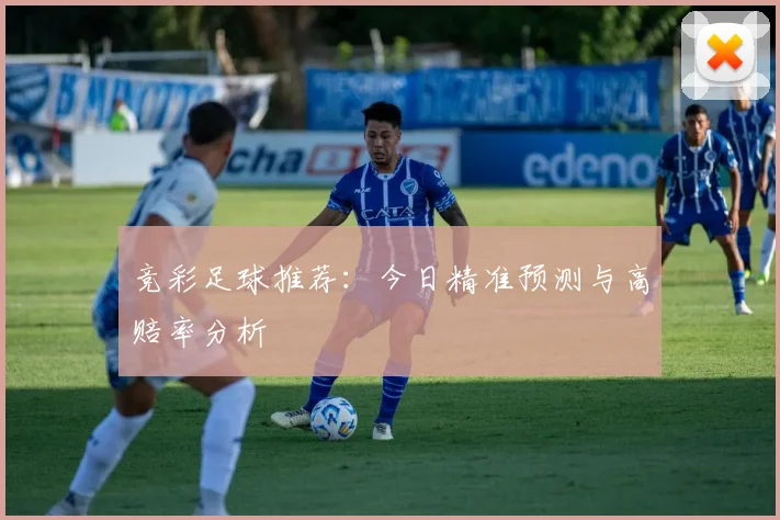 竞彩足球推荐：今日精准预测与高赔率分析