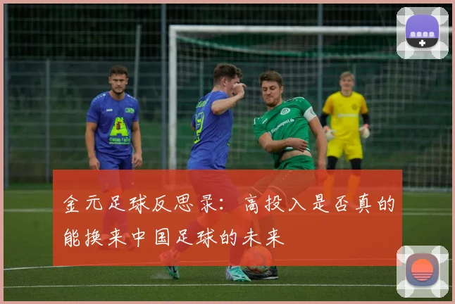 金元足球反思录：高投入是否真的能换来中国足球的未来